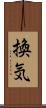 換気 Scroll