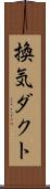 換気ダクト Scroll