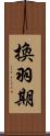 換羽期 Scroll