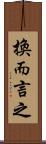 換而言之 Scroll