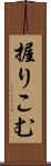 握りこむ Scroll