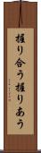 握り合う Scroll