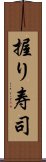 握り寿司 Scroll