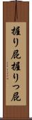 握り屁 Scroll