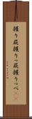 握り屁 Scroll