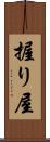 握り屋 Scroll