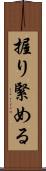 握り緊める Scroll