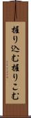 握り込む Scroll