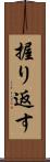 握り返す Scroll