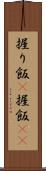 握り飯(P) Scroll
