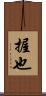 握也 Scroll