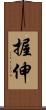 握伸 Scroll
