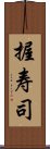 握寿司 Scroll