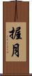握月 Scroll