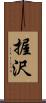 握沢 Scroll