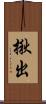 揪出 Scroll