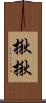 揪揪 Scroll
