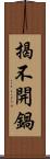 揭不開鍋 Scroll