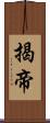 揭帝 Scroll