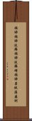 Heart Sutra Mantra Scroll