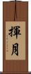 揮月 Scroll