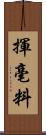 揮毫料 Scroll