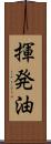 揮発油 Scroll