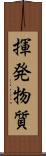 揮発物質 Scroll