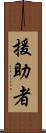 援助者 Scroll