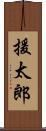 援太郎 Scroll
