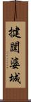 揵闥婆城 Scroll