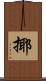 揶 Scroll
