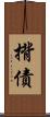 揹債 Scroll