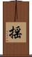 揺 Scroll