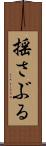 揺さぶる Scroll