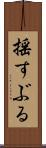 揺すぶる Scroll