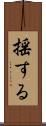 揺する Scroll