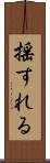 揺すれる Scroll