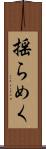 揺らめく Scroll