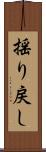 揺り戻し Scroll