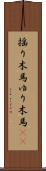 揺り木馬 Scroll