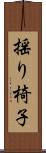 揺り椅子 Scroll