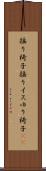 揺り椅子 Scroll