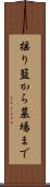 揺り籃から墓場まで Scroll