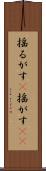 揺るがす(P) Scroll