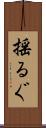 揺るぐ Scroll