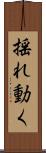 揺れ動く Scroll