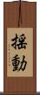 揺動 Scroll