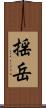 揺岳 Scroll