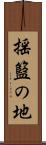 揺籃の地 Scroll